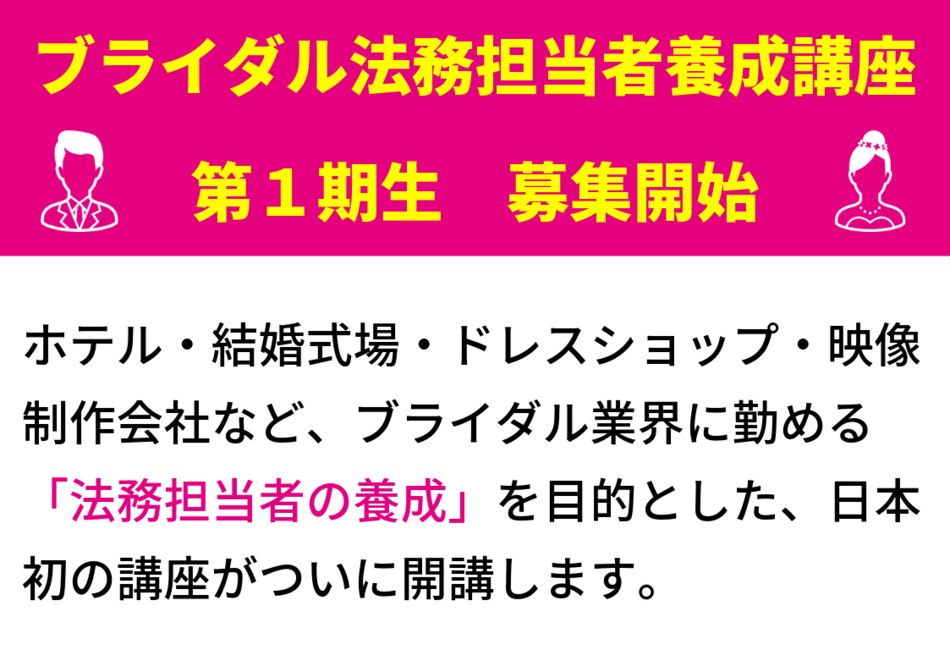 ブライダル法務担当者養成講座