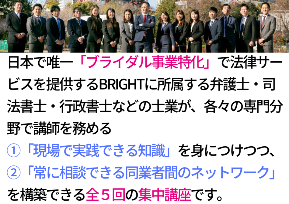 ブライダル法務担当者養成講座