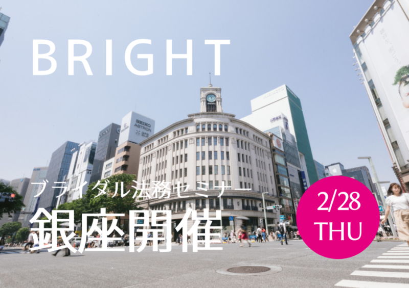 銀座ブライダル法務セミナー